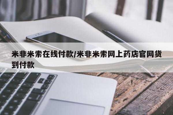 药流药在线付款米非米索在线付款/米非米索网上药店官网货到付款