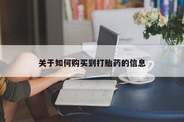 药流药在线付款关于如何购买到打胎药的信息