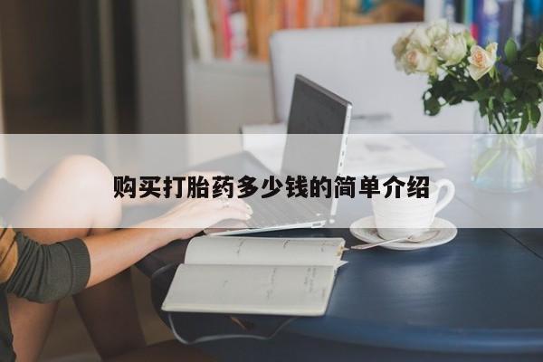 药流药在线付款购买打胎药多少钱的简单介绍
