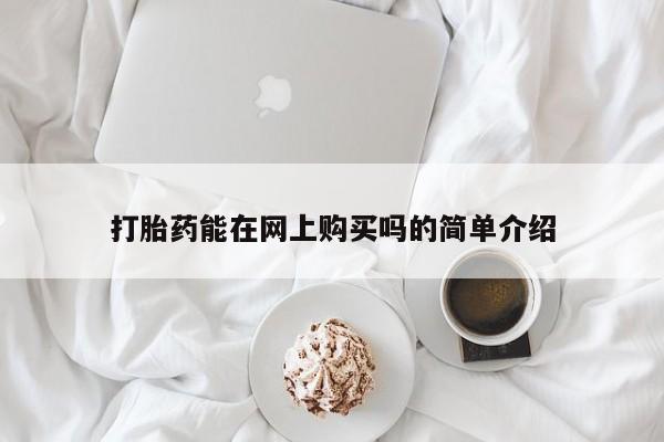 药流药在线付款要闻 第101页