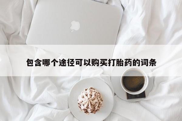 药流药在线付款包含哪个途径可以购买打胎药的词条