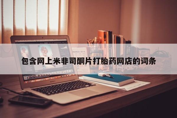 药流药在线付款包含网上米非司酮片打胎药网店的词条