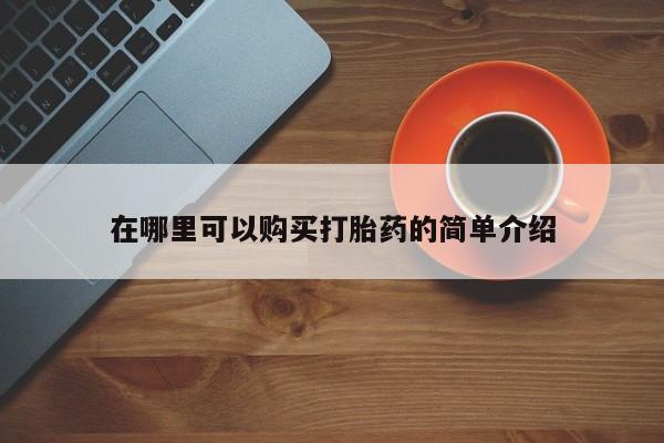 药流药在线付款在哪里可以购买打胎药的简单介绍