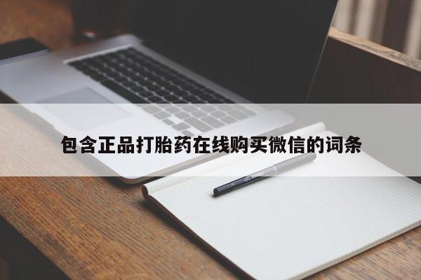 药流药在线付款包含正品打胎药在线购买微信的词条
