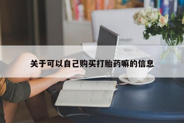 药流药在线付款关于可以自己购买打胎药嘛的信息