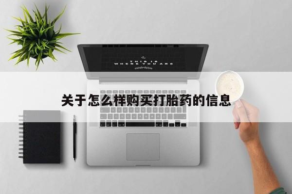 药流药在线付款关于怎么样购买打胎药的信息