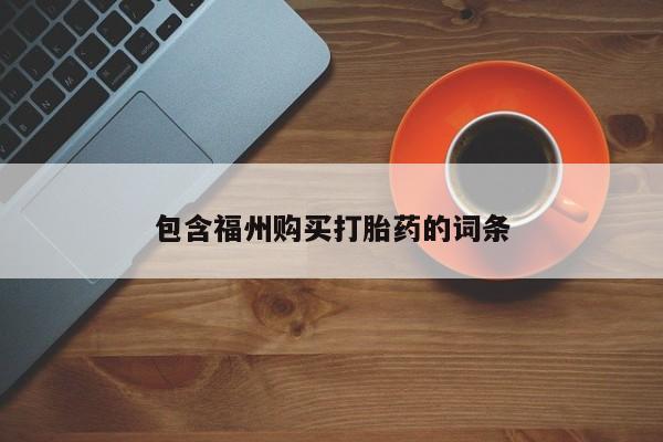 药流药在线付款包含福州购买打胎药的词条