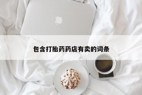 药流药在线付款包含打胎药药店有卖的词条