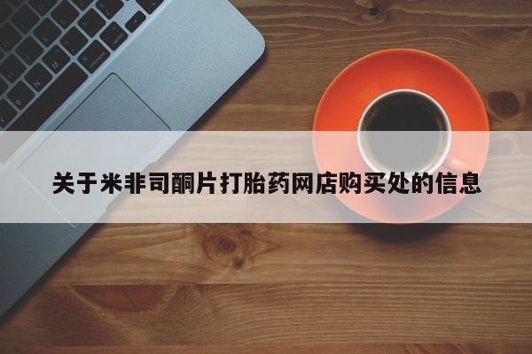 药流药在线付款关于米非司酮片打胎药网店购买处的信息