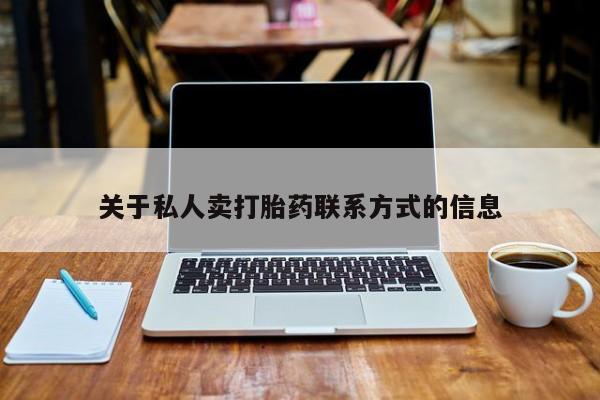 药流药在线付款关于私人卖打胎药联系方式的信息