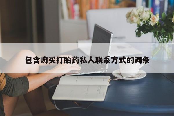 药流药在线付款包含购买打胎药私人联系方式的词条