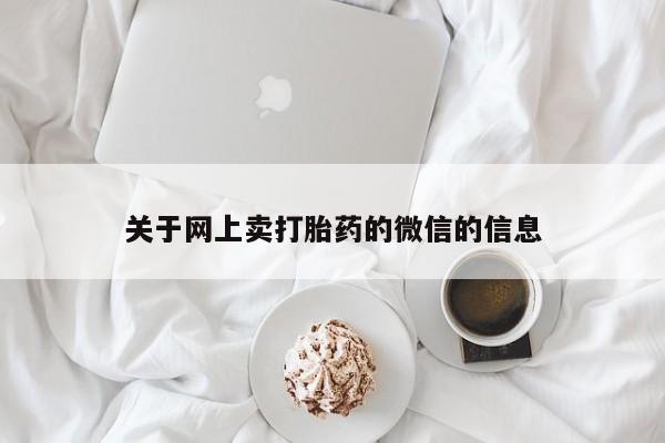 药流药在线付款关于网上卖打胎药的微信的信息