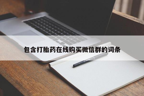药流药在线付款包含打胎药在线购买微信群的词条