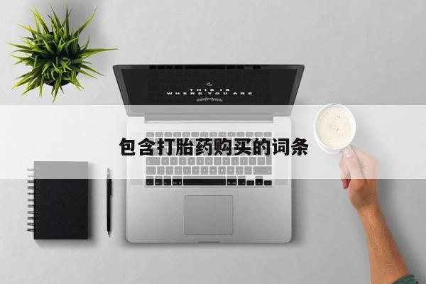 药流药在线付款包含打胎药购买的词条