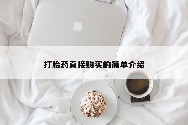 药流药在线付款打胎药直接购买的简单介绍