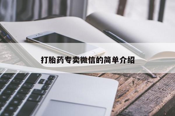 药流药在线付款打胎药专卖微信的简单介绍