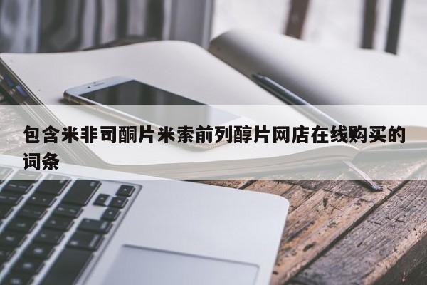 药流药在线付款包含米非司酮片米索前列醇片网店在线购买的词条