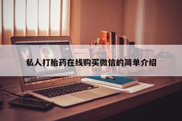 药流药在线付款私人打胎药在线购买微信的简单介绍
