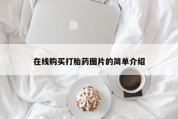 药流药在线付款在线购买打胎药图片的简单介绍