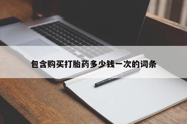 药流药在线付款包含购买打胎药多少钱一次的词条