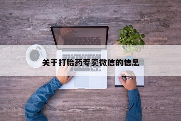 药流药在线付款关于打胎药专卖微信的信息