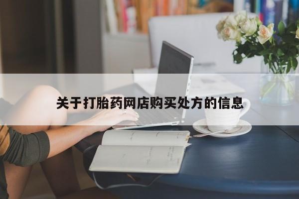 药流药在线付款关于打胎药网店购买处方的信息