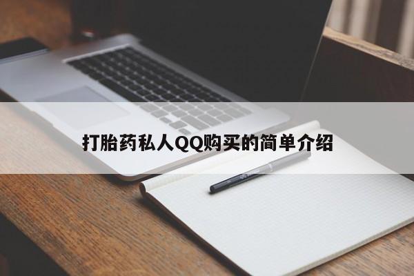 药流药在线付款打胎药私人QQ购买的简单介绍