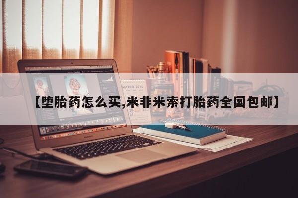 药流药在线付款【堕胎药怎么买,米非米索打胎药全国包邮】