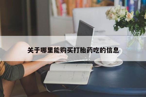 药流药在线付款关于哪里能购买打胎药吃的信息
