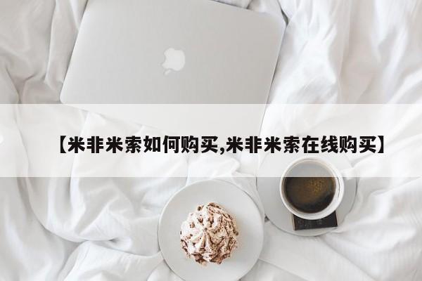 药流药在线付款【米非米索如何购买,米非米索在线购买】