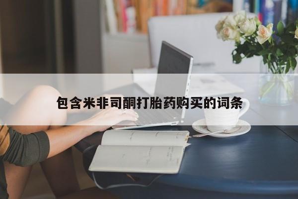 药流药在线付款包含米非司酮打胎药购买的词条