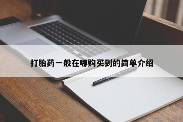 药流药在线付款打胎药一般在哪购买到的简单介绍