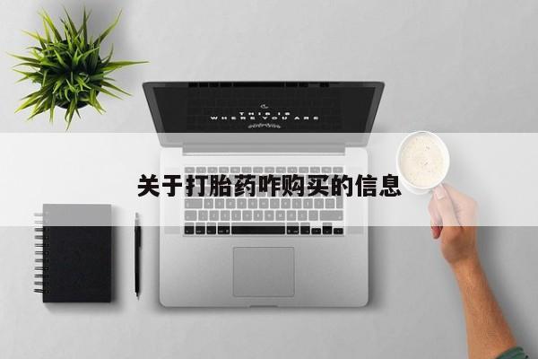 药流药在线付款关于打胎药咋购买的信息