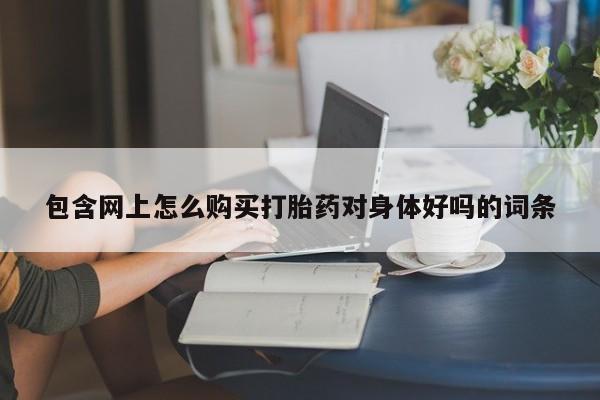 药流药在线付款资讯 第88页