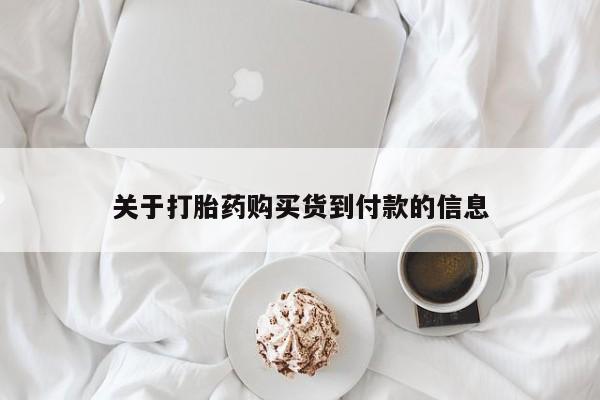 药流药在线付款关于打胎药购买货到付款的信息