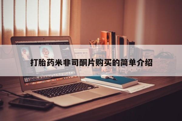 药流药在线付款打胎药米非司酮片购买的简单介绍