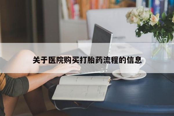 药流药在线付款关于医院购买打胎药流程的信息