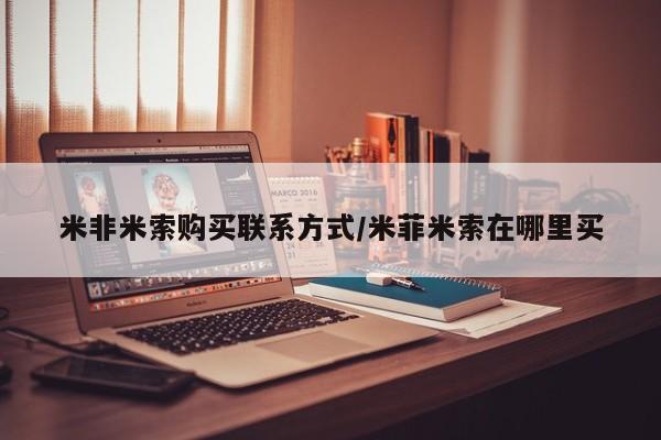 药流药在线付款米非米索购买联系方式/米菲米索在哪里买