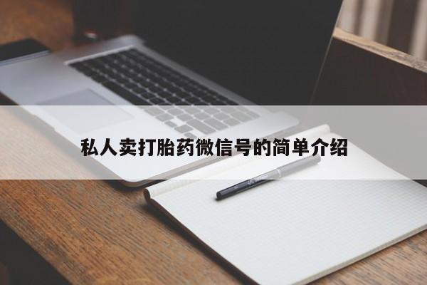 药流药在线付款私人卖打胎药微信号的简单介绍