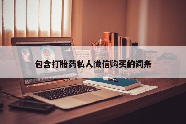 药流药在线付款包含打胎药私人微信购买的词条