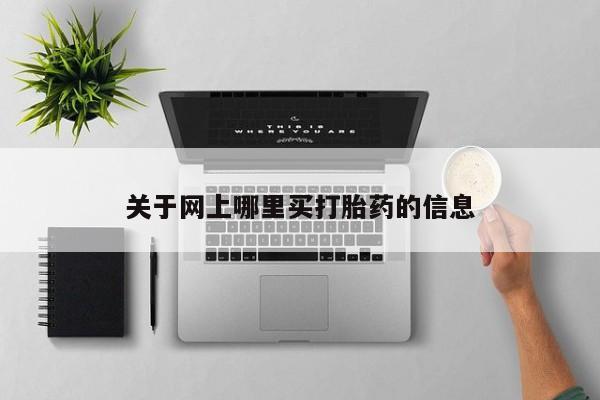 药流药在线付款关于网上哪里买打胎药的信息