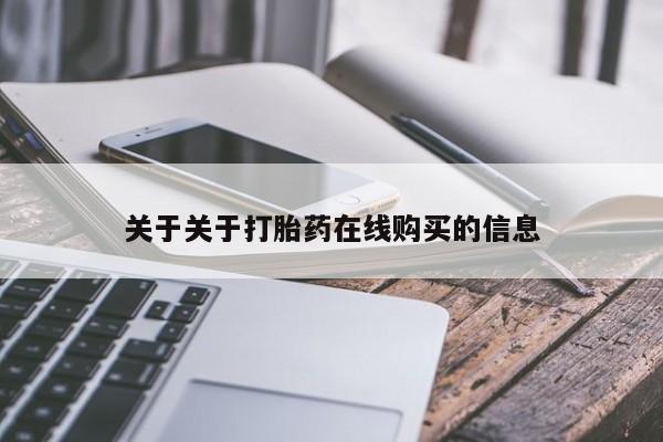 药流药在线付款关于关于打胎药在线购买的信息