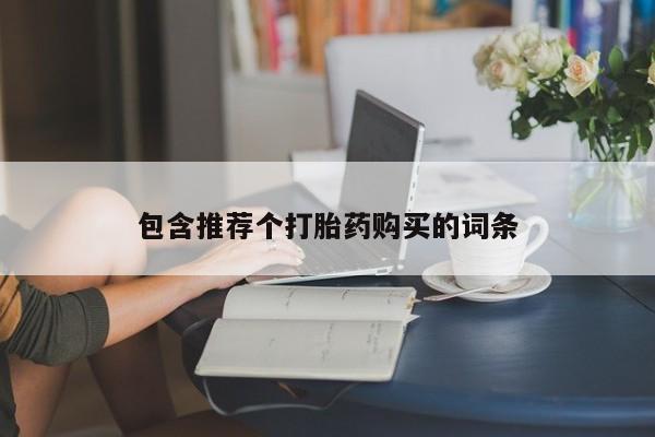 药流药在线付款包含推荐个打胎药购买的词条
