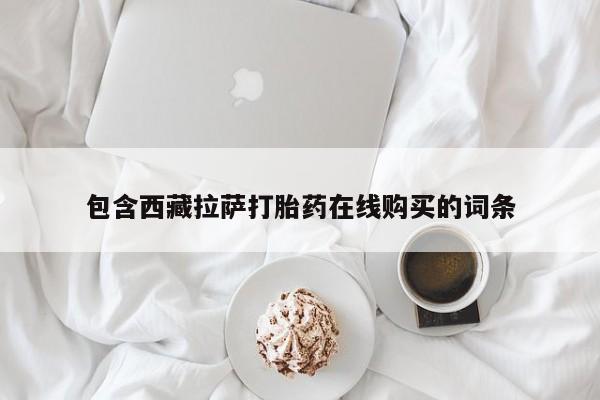 药流药在线付款要闻 第80页