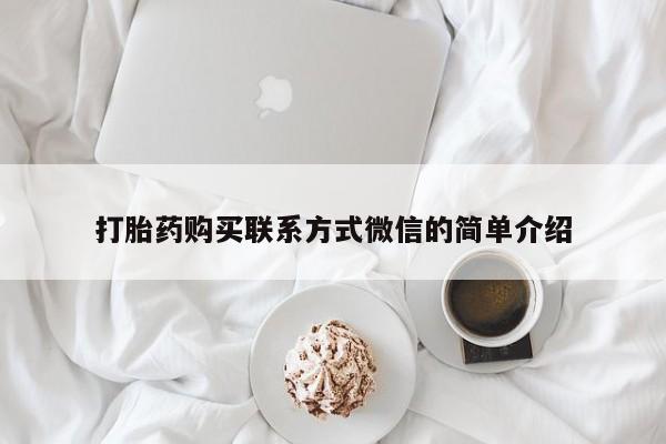 药流药在线付款打胎药购买联系方式微信的简单介绍