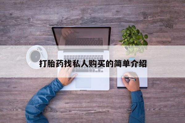 药流药在线付款打胎药找私人购买的简单介绍