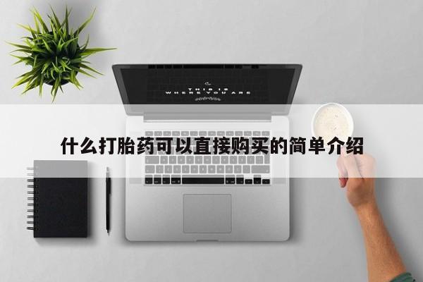 药流药在线付款什么打胎药可以直接购买的简单介绍