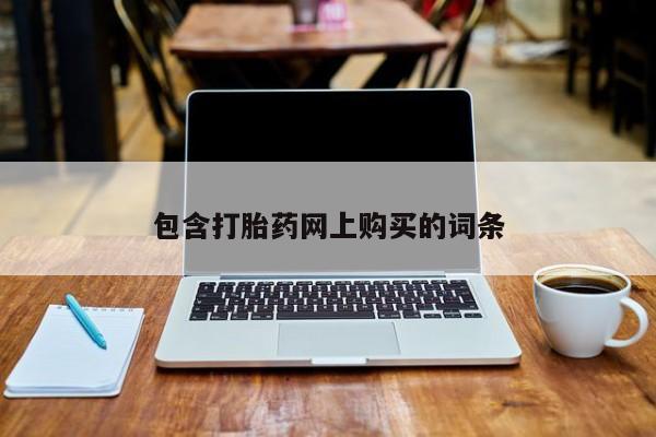 药流药在线付款包含打胎药网上购买的词条