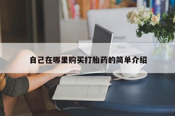 药流药在线付款自己在哪里购买打胎药的简单介绍