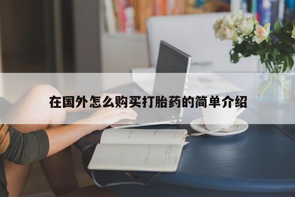 药流药在线付款在国外怎么购买打胎药的简单介绍